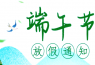 保定鵬堯路燈廠家端午放假通知