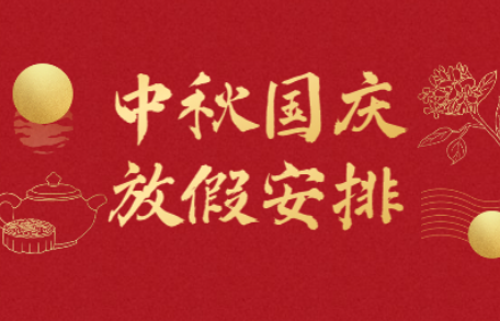 【保定鵬堯路燈】中秋·國慶節放假通知（2023）