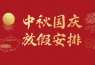 【保定鵬堯路燈】中秋·國慶節放假通知（2023）